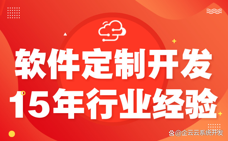 軟件開發定制 讓您的ERP系統脫穎而出