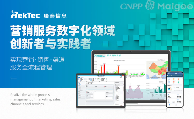 瑞泰信息RekTec 賦能數字時代的CRM軟件領導者
