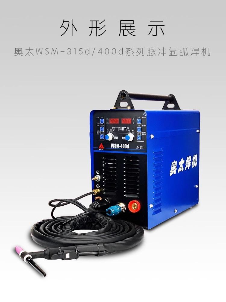 奧太焊機WSM-315D/400D直流脈沖氬弧電焊兩用焊機 工業級長焊解決方案